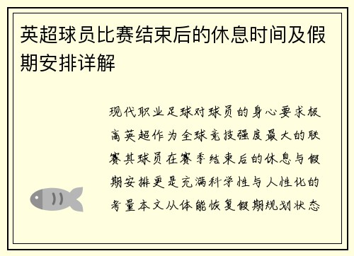 英超球员比赛结束后的休息时间及假期安排详解