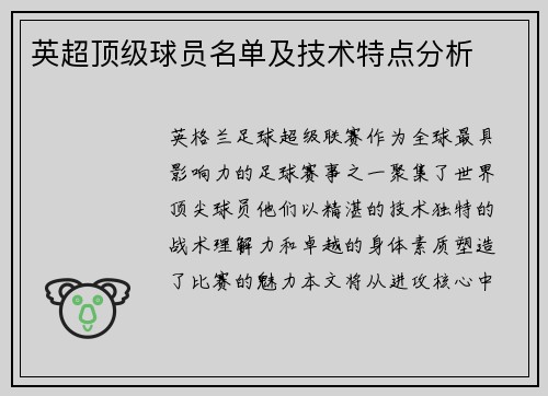 英超顶级球员名单及技术特点分析