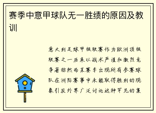 赛季中意甲球队无一胜绩的原因及教训