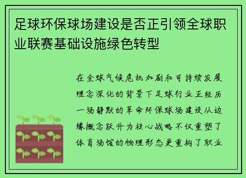 足球环保球场建设是否正引领全球职业联赛基础设施绿色转型