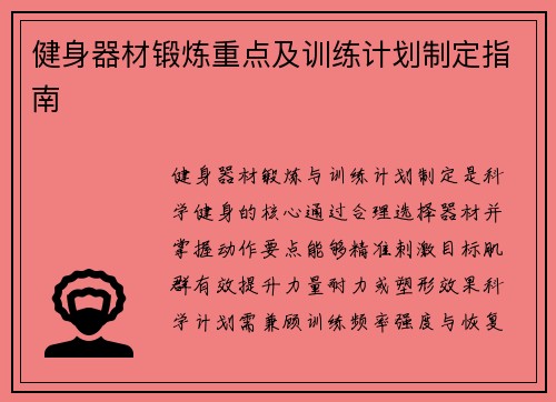 健身器材锻炼重点及训练计划制定指南
