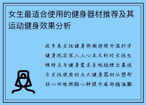 女生最适合使用的健身器材推荐及其运动健身效果分析