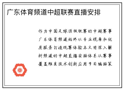 广东体育频道中超联赛直播安排
