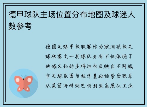 德甲球队主场位置分布地图及球迷人数参考