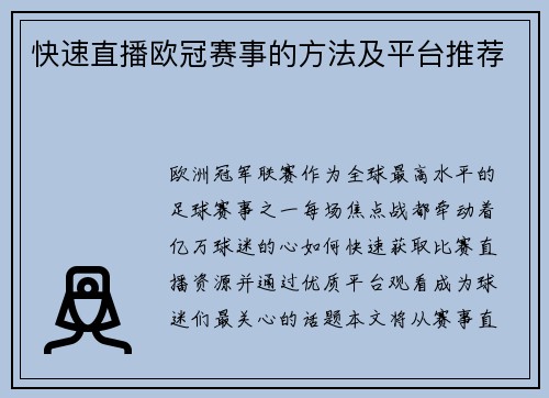 快速直播欧冠赛事的方法及平台推荐