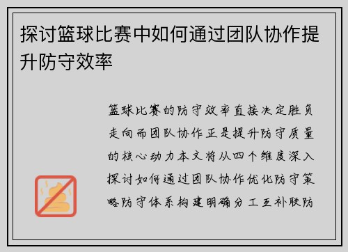 探讨篮球比赛中如何通过团队协作提升防守效率