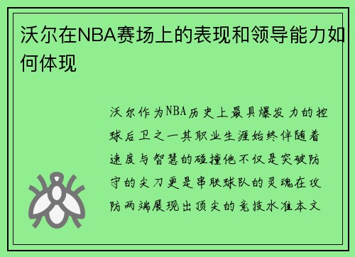 沃尔在NBA赛场上的表现和领导能力如何体现