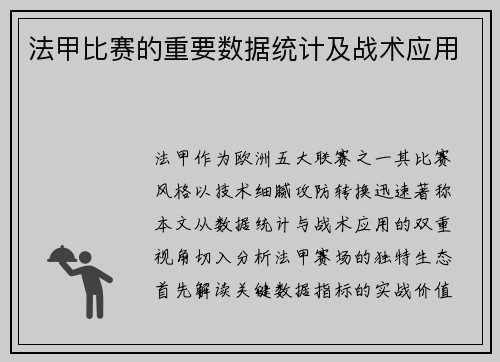 法甲比赛的重要数据统计及战术应用