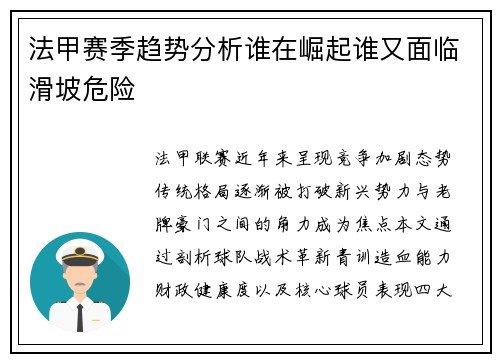 法甲赛季趋势分析谁在崛起谁又面临滑坡危险
