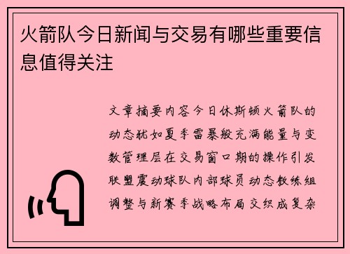 火箭队今日新闻与交易有哪些重要信息值得关注